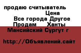 продаю считыватель 2,45ghz PARSEK pr-g07 › Цена ­ 100 000 - Все города Другое » Продам   . Ханты-Мансийский,Сургут г.